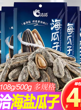 洽洽海盐瓜子108g500g小袋装零食休闲恰恰海盐味葵花籽休闲零食