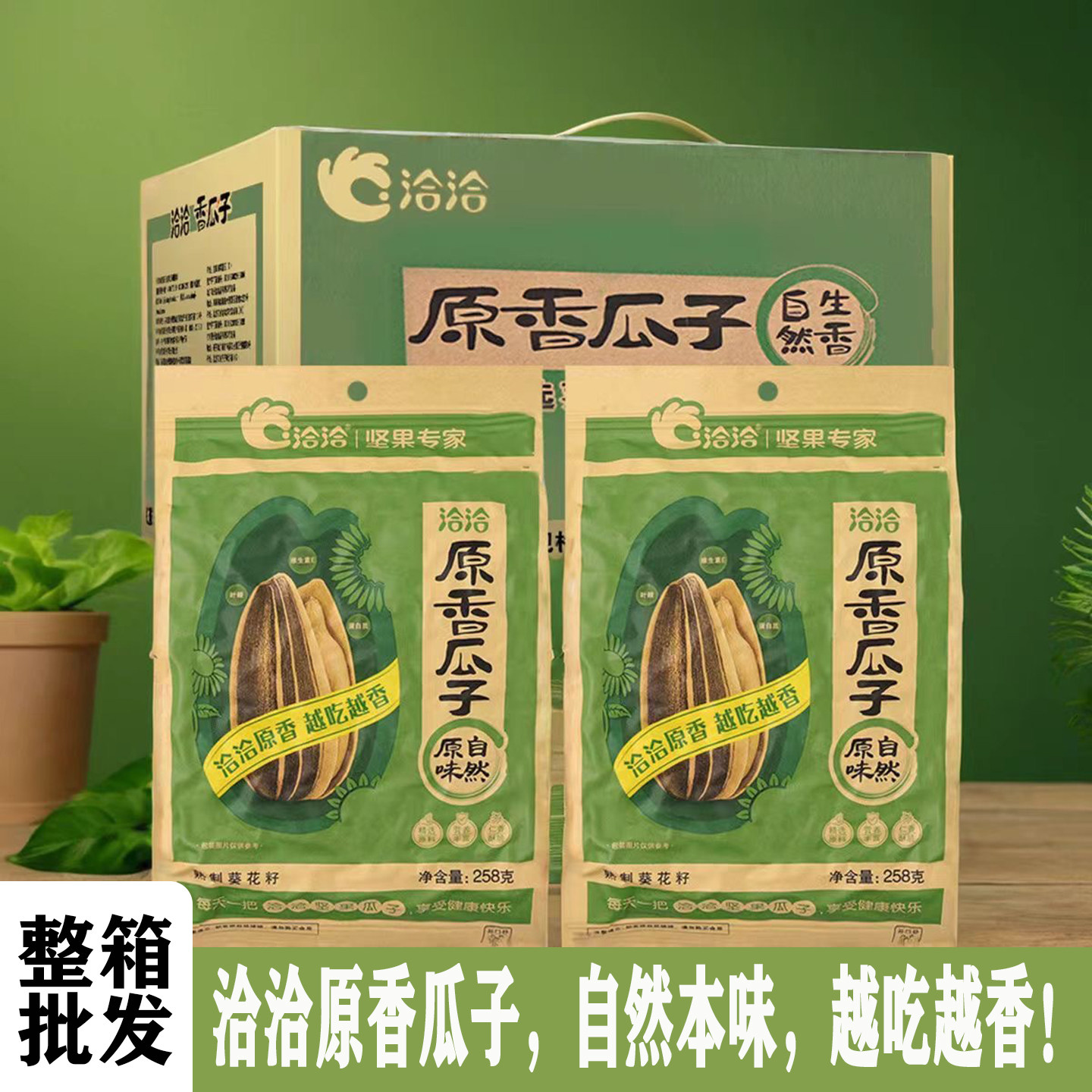 洽洽原香味瓜子258g20袋坚果炒货休闲零食恰恰原味葵花籽批发年货