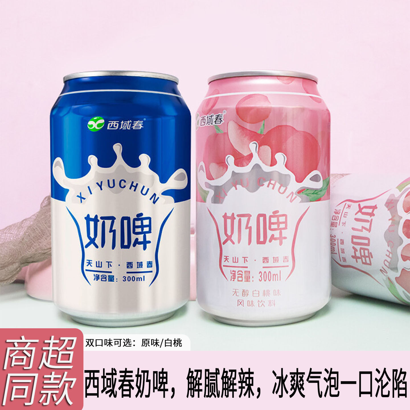新疆西域春奶啤300ml*12罐装乳酸菌饮品原味白桃味整箱夏日小饮料