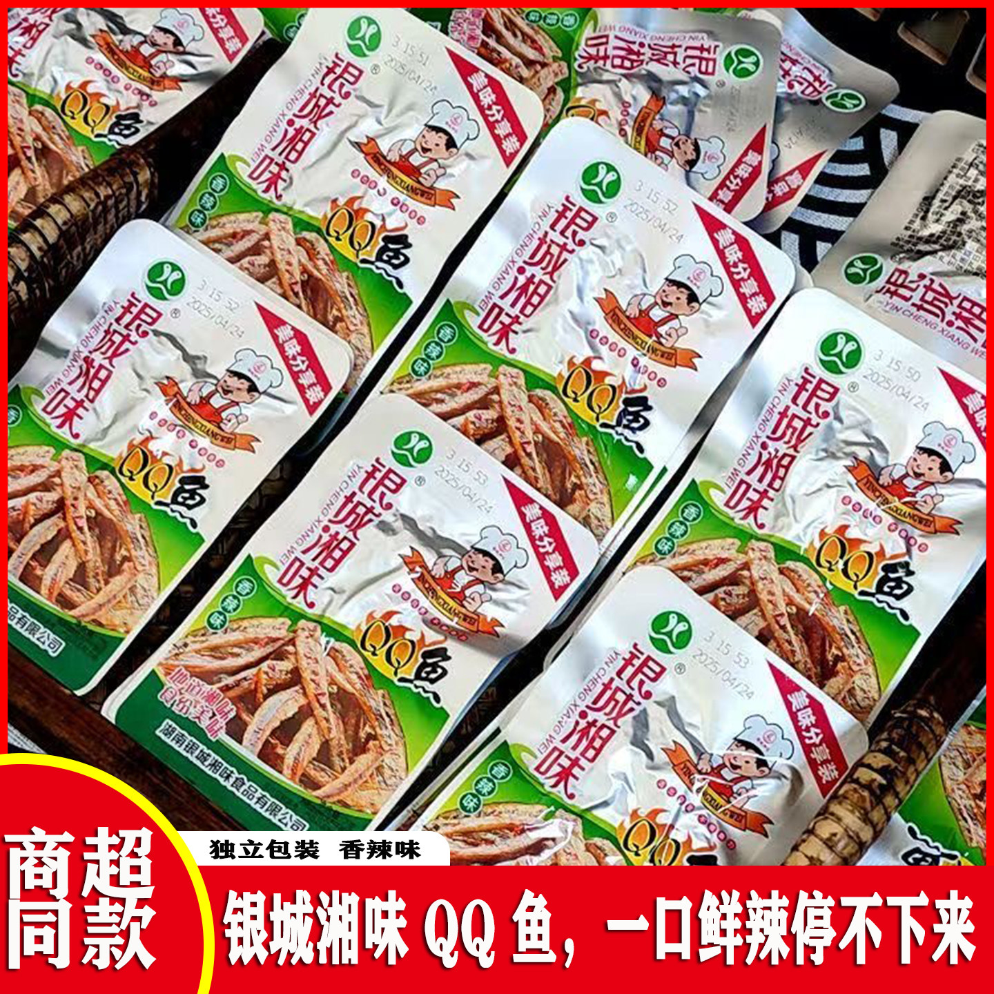 银城湘味QQ鱼仔香辣小鱼仔即食鱼干湖南特产宿舍办公解馋休闲零食