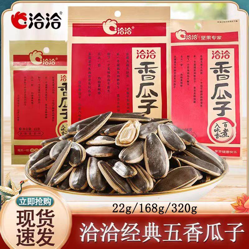 洽洽瓜子五香22g/168g/320g香瓜子袋装炒货零食休闲小吃chacheer