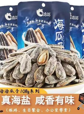 2025新货洽洽海盐瓜子108g500g小袋装零食休闲办公美味零食葵花籽