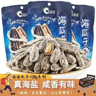 2025新货洽洽海盐瓜子108g500g小袋装 零食休闲办公美味零食葵花籽