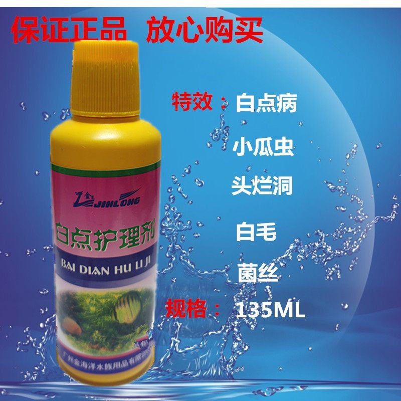 白点速清白点净白点病鱼病治疗小瓜虫金鱼锦鲤小型鱼热带观赏