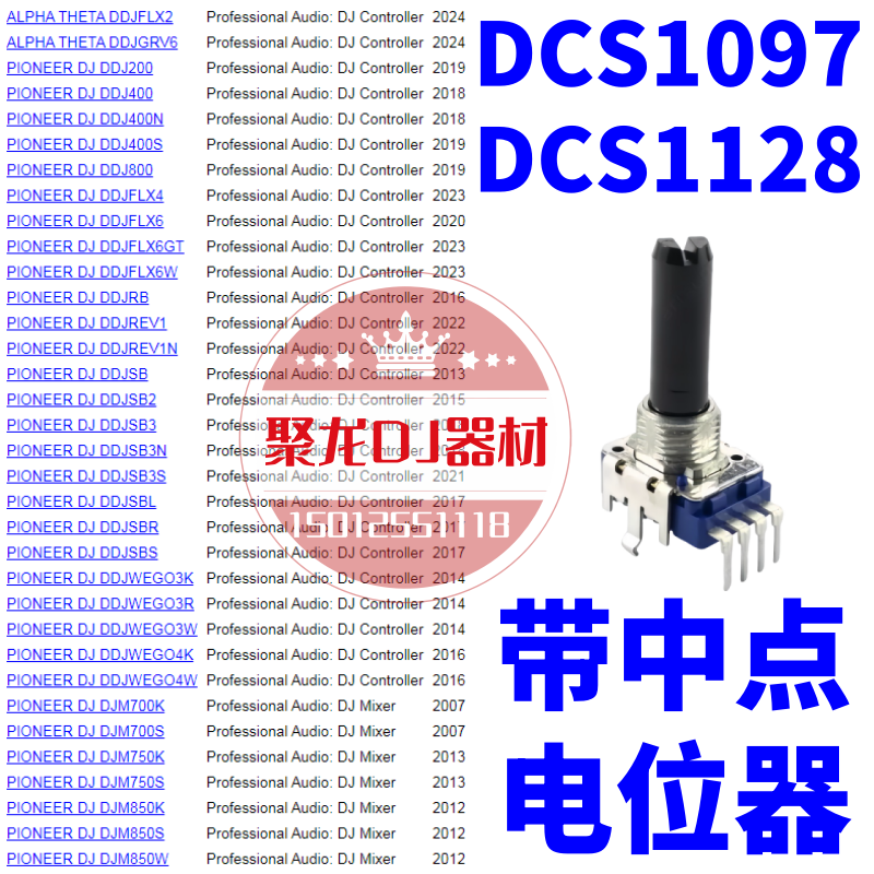先锋DJ配件旋钮电位器DJM混音台DDJ控制器DCS1128 1127 1098 1096