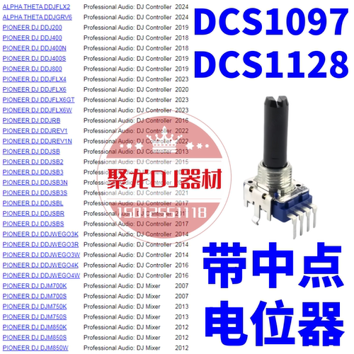 先锋DJ配件旋钮电位器DJM混音台DDJ控制器DCS1128 1127 1098 1096