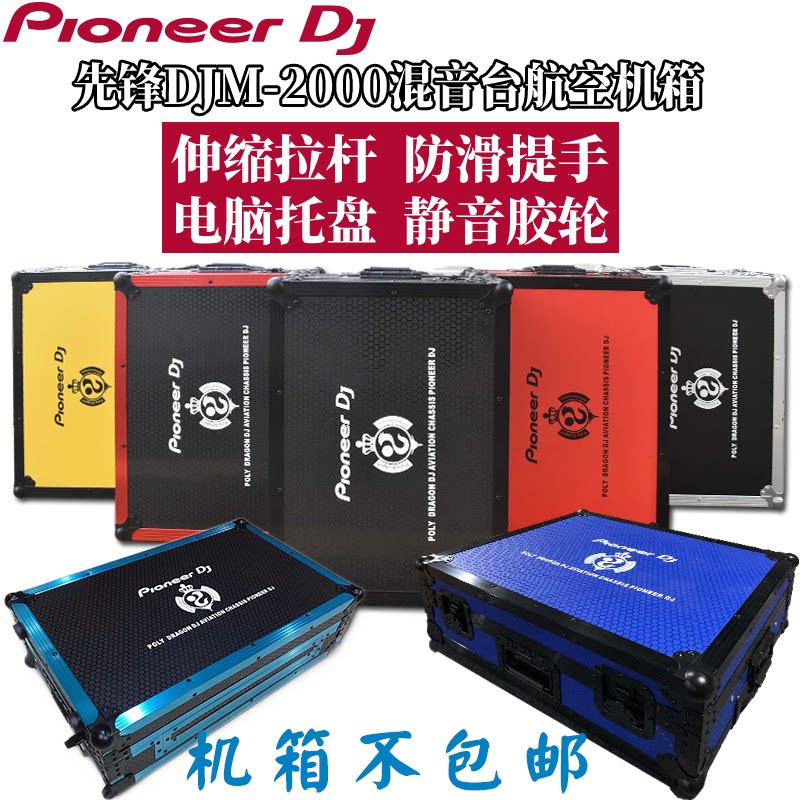 先锋DJM-2000机箱混音台数码DJ CASE打碟机航空箱带拉杆提手防震