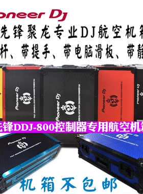 先锋DDJ-800控制器机箱数码DDJ800打碟机定制航空箱子带拉杆提手