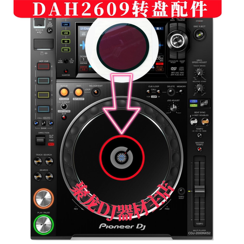 先锋打碟控制器转盘配件DAH2609
