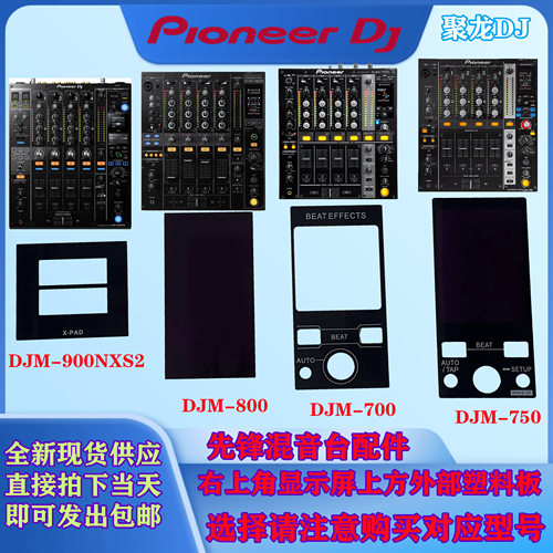 显示屏上塑料亚克力混音台先锋