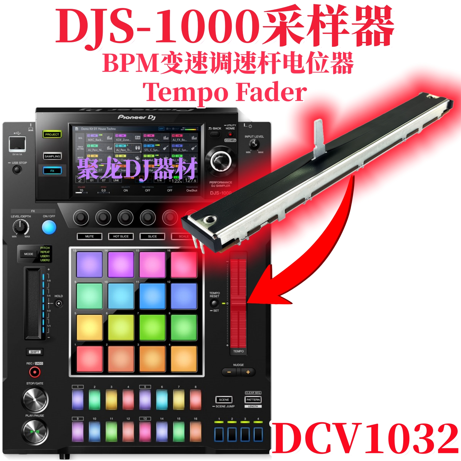 先锋DJS1000采样器BPM推杆电位器
