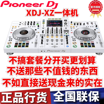 先锋XDJ-XZ-W白色限量版一体机