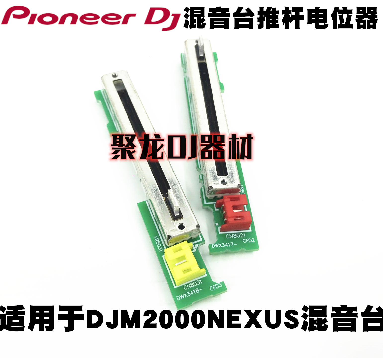 先锋DJM2000NEXUS二代免焊推杆打碟DJ混音台推子DWX3417现货供应-封面