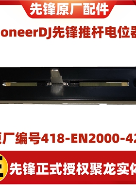 先锋DJMS7混音台DDJ-SX2 SX3 SR XDJR1 横切推子电位器RNAE68推杆