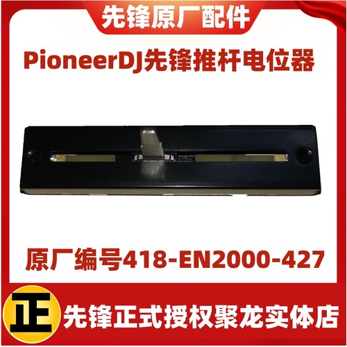 先锋推杆电位器横切多用带防尘