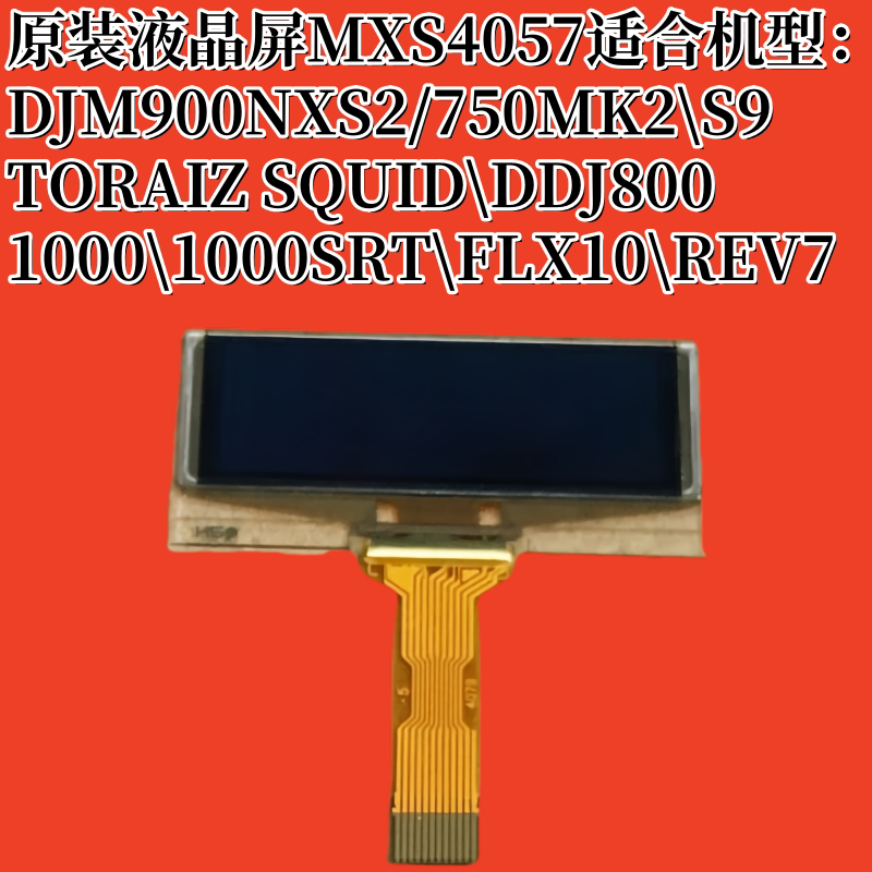 原装全新先锋DJM900NXS2混音台屏幕 900三代屏幕 维修配件MXS4057