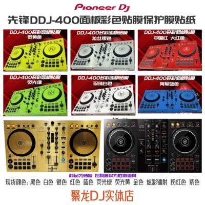 先锋DDJ400控制器全包围保护贴膜