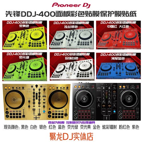 先锋DDJ400控制器全包围保护贴膜