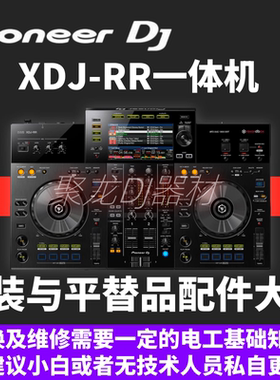 先锋XDJRR一体机维修更换DJ配件