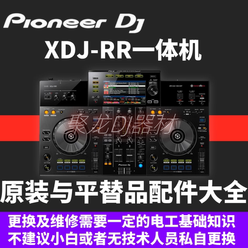 先锋XDJRR一体机维修更换DJ配件
