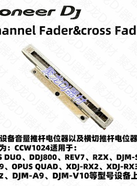 先锋DJ配件XDJRX3 RX2 XZ OMNIS-DUO REV7 DDJ1000横切横推电位器