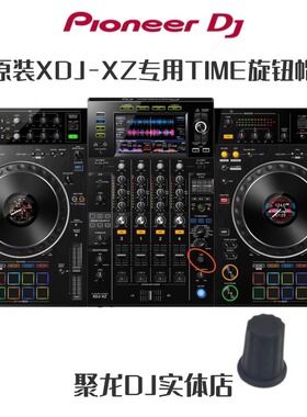 先锋TIME帽XDJRX3 XZ DJMA9 V10 750 800 900 2000旋钮帽DAA1180
