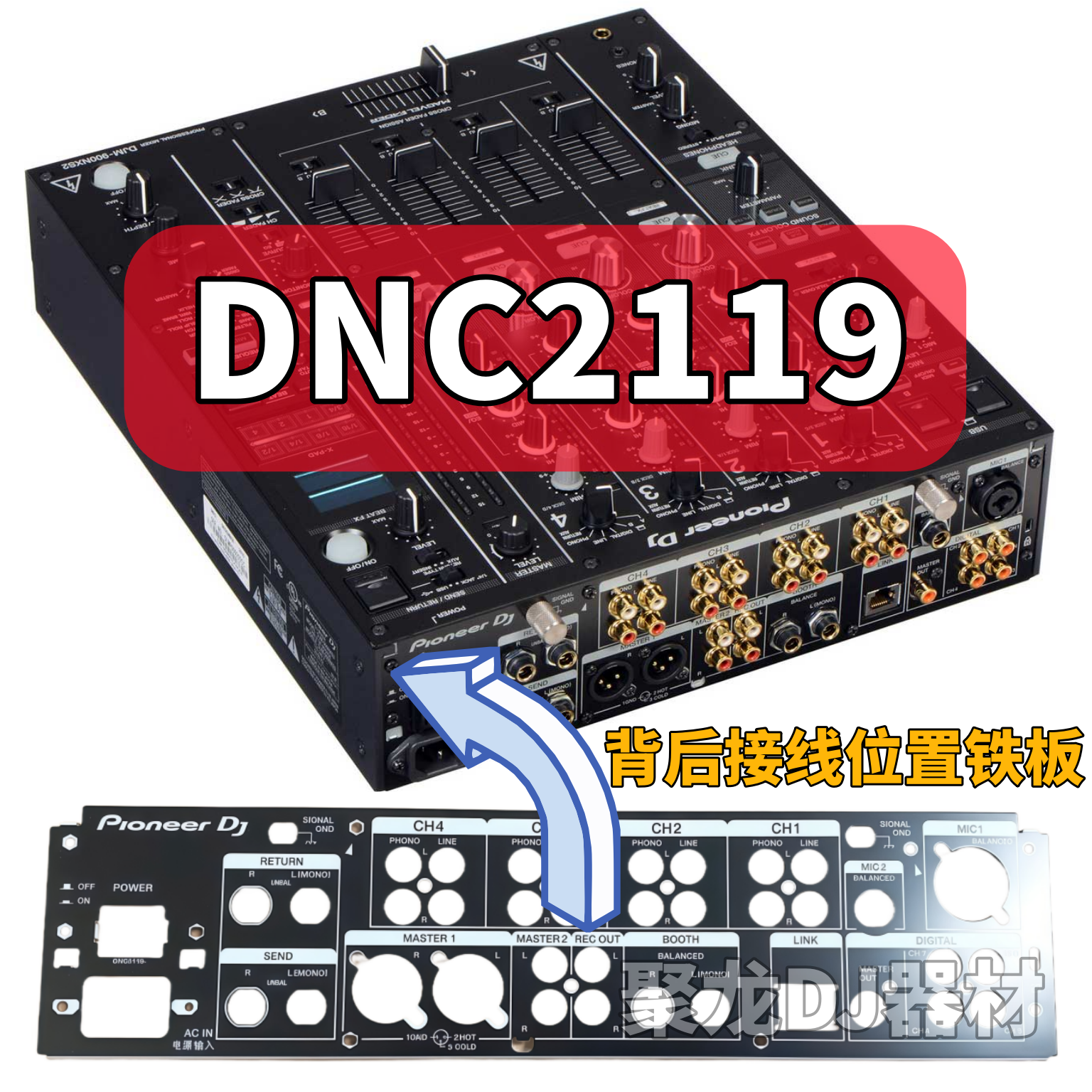 先锋DJM900NXS2混音台900三代台子背后接线位置铁板DJ配件DNC2119