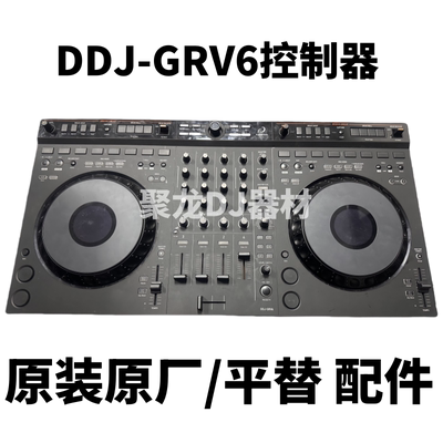 先锋DDJ-GRV6控制器打碟机DJ配件