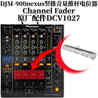 先锋DJM900NXS音量竖推短柄推杆
