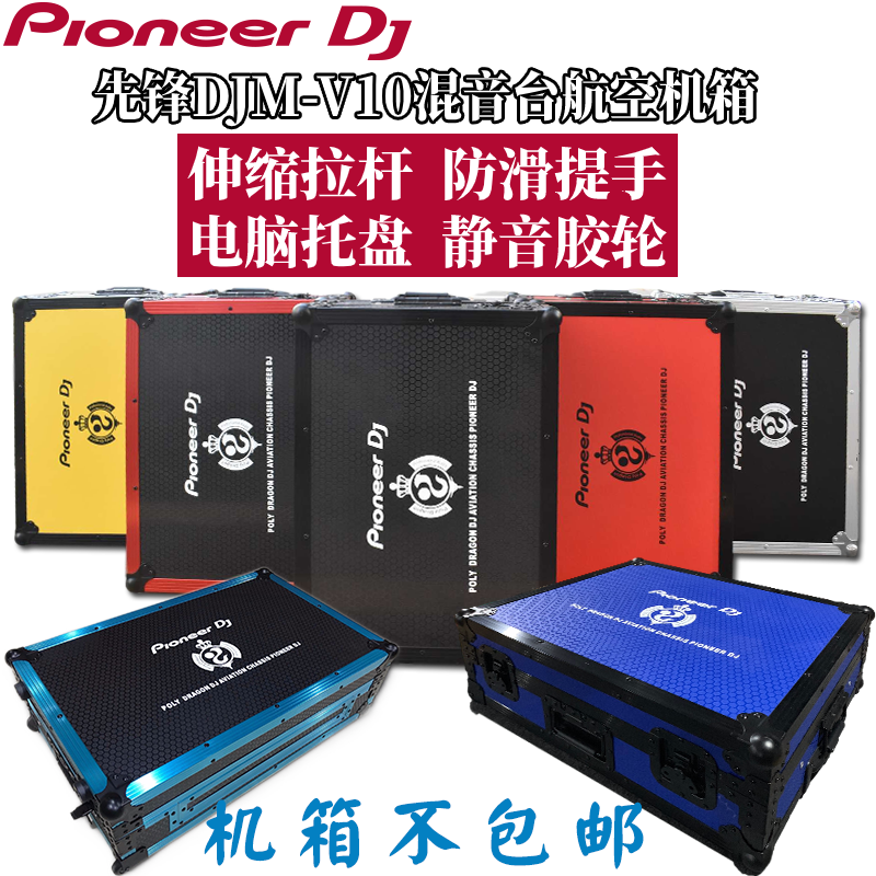 先锋DJM-V10机箱混音台数码DJ CASE打碟机航空箱带拉杆提手多色选-封面