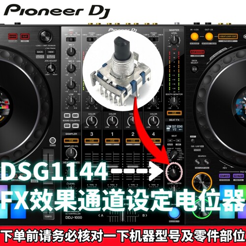 先锋FX效果通道设定旋钮电位器