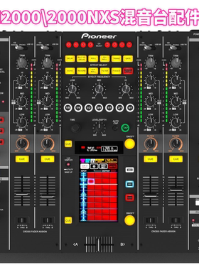 先锋DJM2000一代二代混音台配件