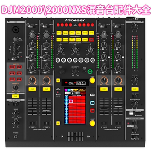 先锋DJM2000混音台DJM2000nexus二代台子配件推杆旋钮开关电位器