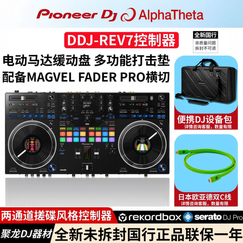 全新先锋DDJREV7控制器数码DJ机
