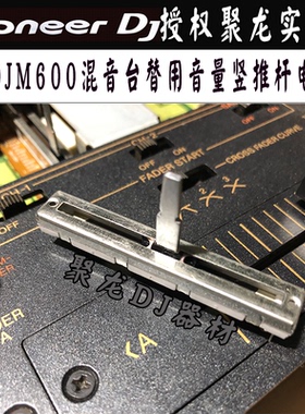 先锋推杆电位器音量推子DJM600 800 2000一代混音台竖推子推杆