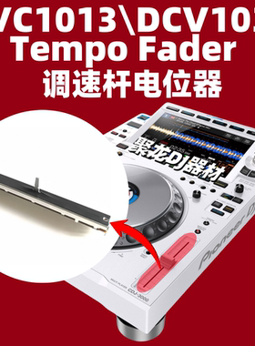 原装先锋CDJ3000 2000打碟机BPM调速杆变速推子DCV1032 DCV1013