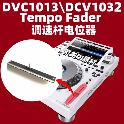 先锋调速杆BPM调速电位器DJ配件