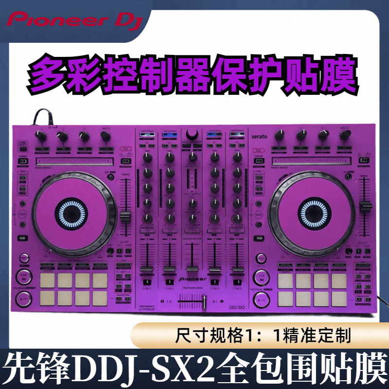 先锋DDJSX2控制器全包围保护贴膜