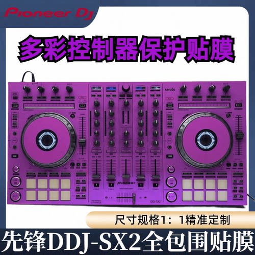 先锋DDJSX2控制器全包围保护贴膜