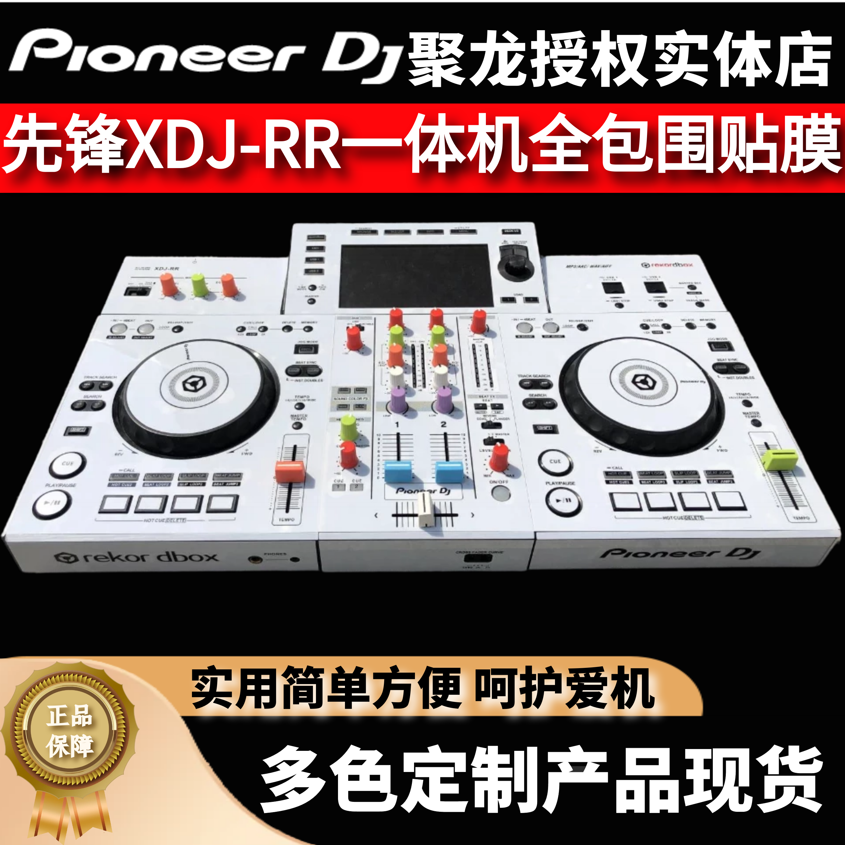 先锋XDJ-RR贴膜白色一体机XDJRR数码打碟控制器保护贴全包