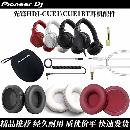 先锋CUE1耳机罩海绵棉耳机线配件