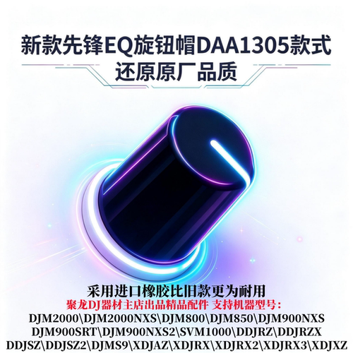 先锋DJM900NXS2旋钮EQ帽DAA1305