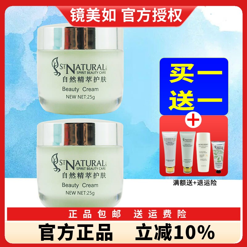 买1送1镜美如美肌霜25g亮肤早晚