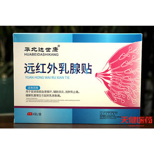 华北达世康远红外乳腺贴乳腺炎增生乳房胀痛辅助消炎止痛囊肿疏通