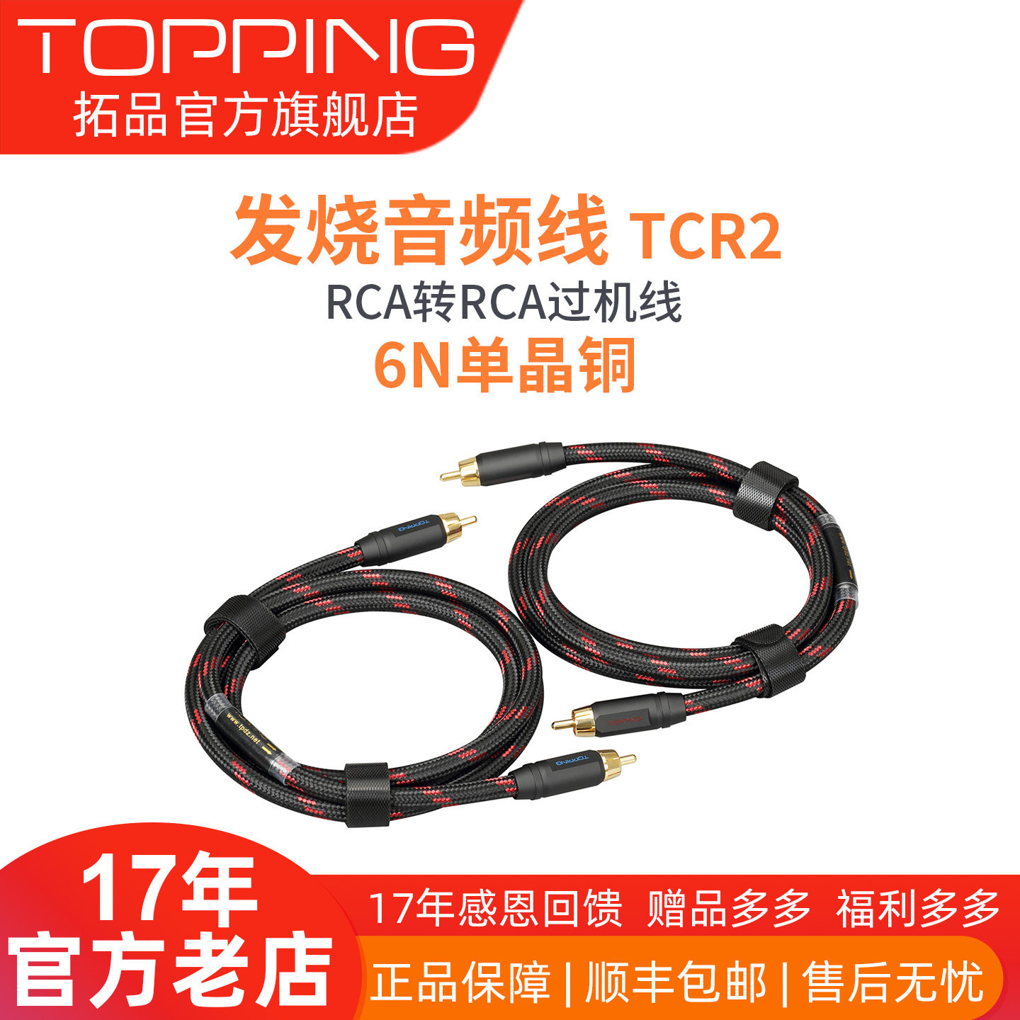 TOPPING拓品TCR2发烧级抗干扰6N单晶铜镀金二对二RCA信号音频线