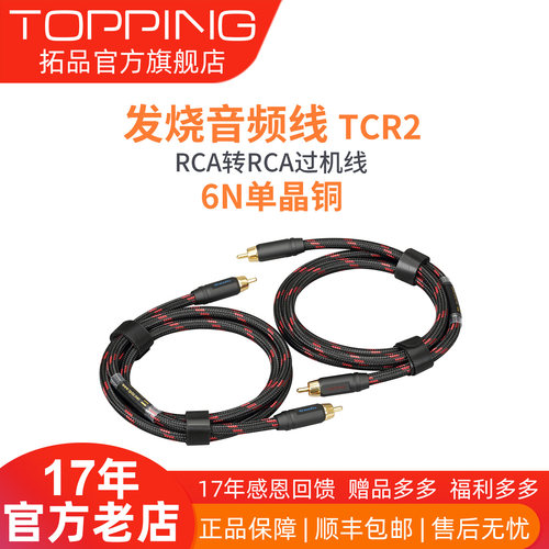 topping拓品tcr26nrca音频线