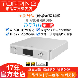器双ES9039Q2M III桌面HIFI音频解码 十段PEQ调节 D50 拓品TOPPING