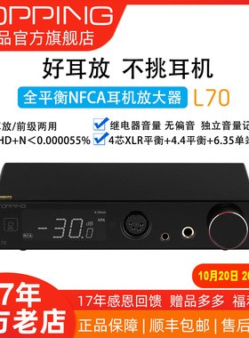 新品TOPPING拓品L70全平衡耳机放大器发烧台式耳放四芯XLR接口4.4