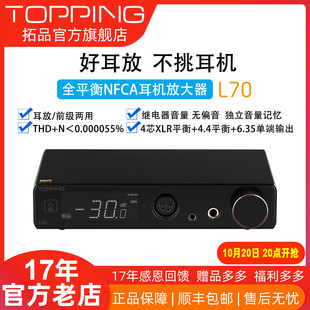 新品 耳放四芯XLR接口4.4 TOPPING拓品L70全平衡耳机放大器发烧台式