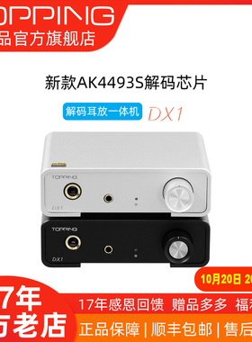 新品TOPPING拓品DX1解码耳放一体机AK4493S小型台式机 硬解DSD256